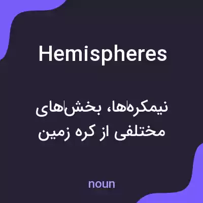 معنی hemispheres به فارسی معنی hemispheres به فارسی