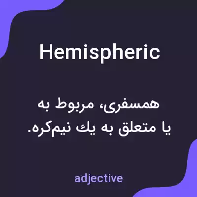 معنی hemispheric به فارسی