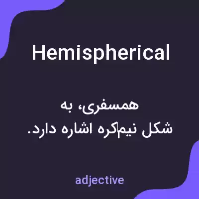 معنی hemispherical به فارسی
