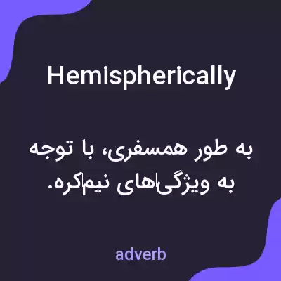 معنی hemispherically به فارسی معنی hemispherically به فارسی