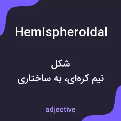 معنی hemispheroidal به فارسی معنی hemispheroidal به فارسی