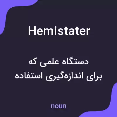 معنی hemistater به فارسی معنی hemistater به فارسی