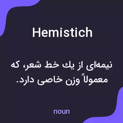 معنی hemistich به فارسی معنی hemistich به فارسی