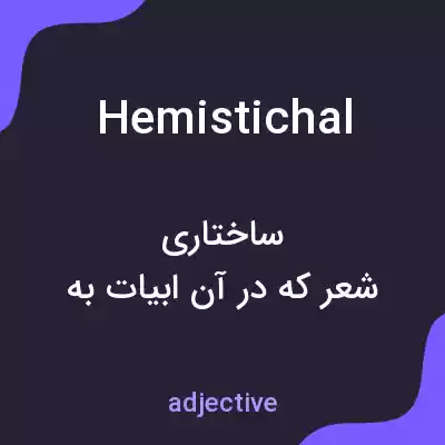 معنی hemistichal به فارسی