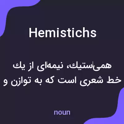 معنی hemistichs به فارسی معنی hemistichs به فارسی