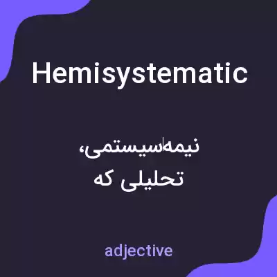 معنی hemisystematic به فارسی معنی hemisystematic به فارسی