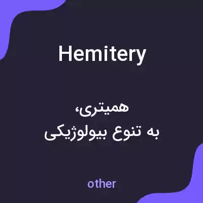 معنی hemitery به فارسی معنی hemitery به فارسی