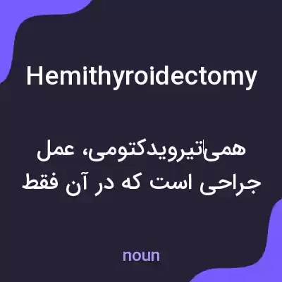 معنی hemithyroidectomy به فارسی
