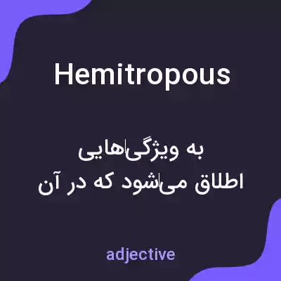 معنی hemitropous به فارسی معنی hemitropous به فارسی