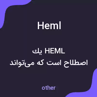 معنی heml به فارسی معنی heml به فارسی