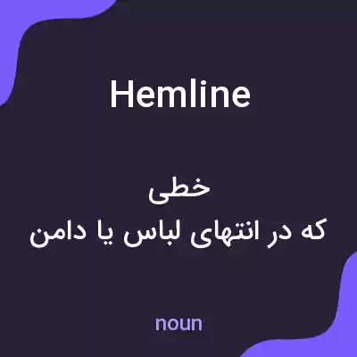 معنی hemline به فارسی معنی hemline به فارسی