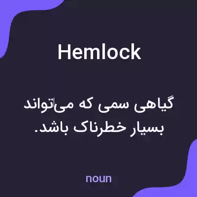 معنی hemlock به فارسی معنی hemlock به فارسی