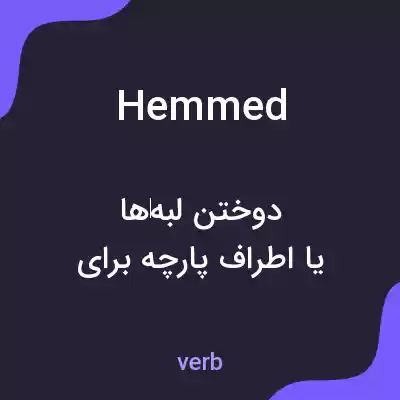معنی hemmed به فارسی معنی hemmed به فارسی