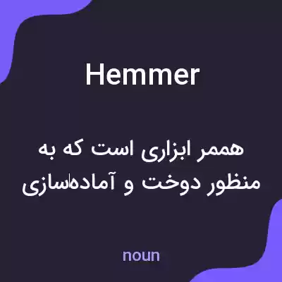 معنی hemmer به فارسی معنی hemmer به فارسی