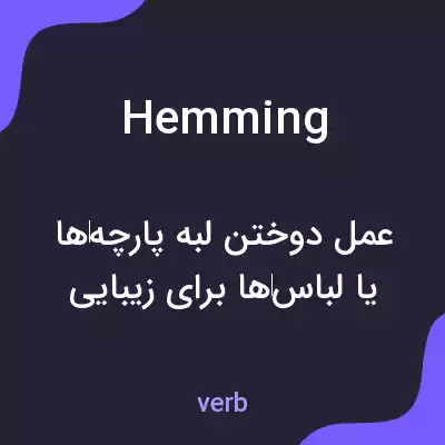 معنی hemming به فارسی معنی hemming به فارسی
