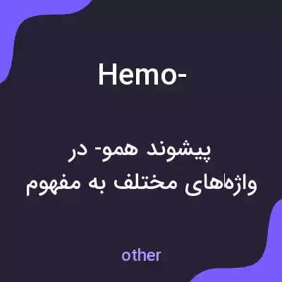 معنی hemo- به فارسی معنی hemo- به فارسی