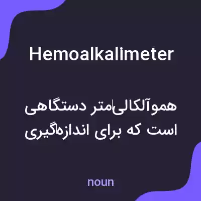 معنی hemoalkalimeter به فارسی معنی hemoalkalimeter به فارسی