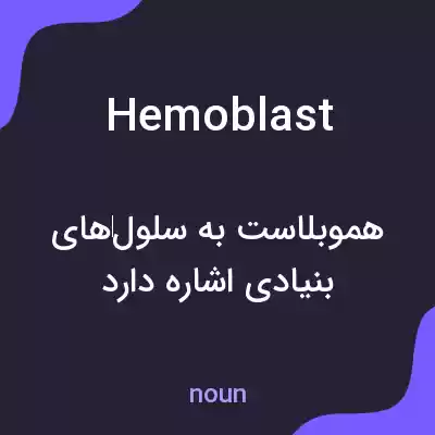 معنی hemoblast به فارسی معنی hemoblast به فارسی