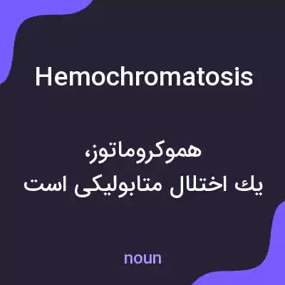 معنی hemochromatosis به فارسی معنی hemochromatosis به فارسی