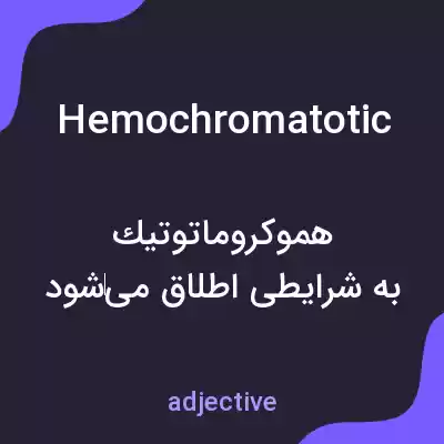 معنی hemochromatotic به فارسی معنی hemochromatotic به فارسی