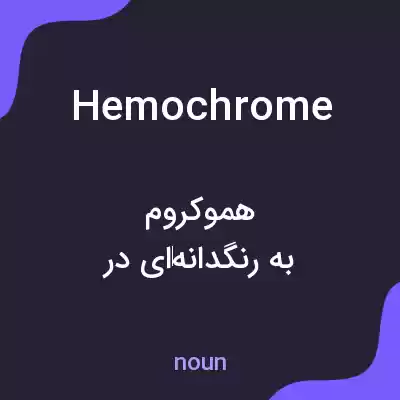 معنی hemochrome به فارسی معنی hemochrome به فارسی