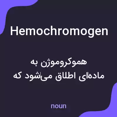 معنی hemochromogen به فارسی معنی hemochromogen به فارسی