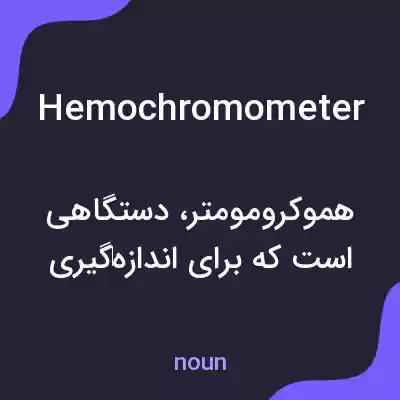 معنی hemochromometer به فارسی معنی hemochromometer به فارسی