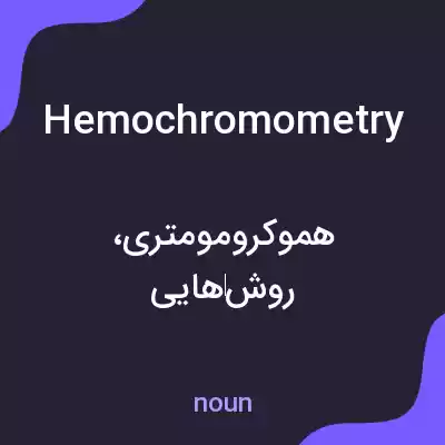 معنی hemochromometry به فارسی معنی hemochromometry به فارسی