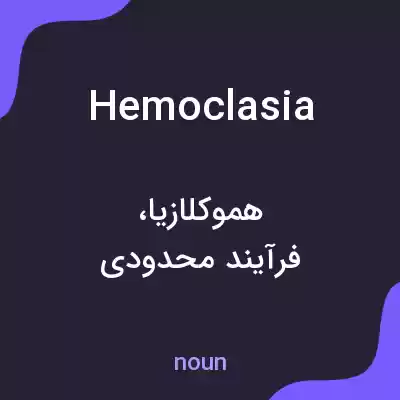 معنی hemoclasia به فارسی معنی hemoclasia به فارسی