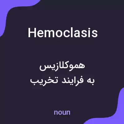 معنی hemoclasis به فارسی