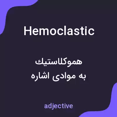 معنی hemoclastic به فارسی معنی hemoclastic به فارسی