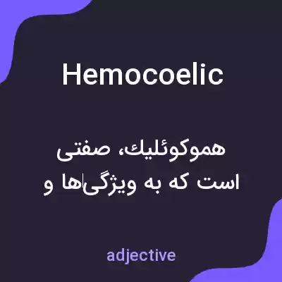معنی hemocoelic به فارسی معنی hemocoelic به فارسی