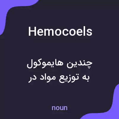معنی hemocoels به فارسی معنی hemocoels به فارسی