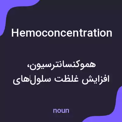 معنی hemoconcentration به فارسی معنی hemoconcentration به فارسی