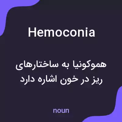 معنی hemoconia به فارسی معنی hemoconia به فارسی