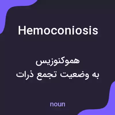 معنی hemoconiosis به فارسی معنی hemoconiosis به فارسی