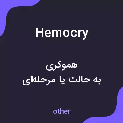 معنی hemocry به فارسی معنی hemocry به فارسی