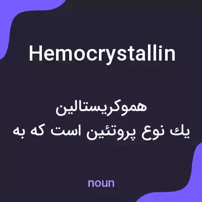 معنی hemocrystallin به فارسی معنی hemocrystallin به فارسی