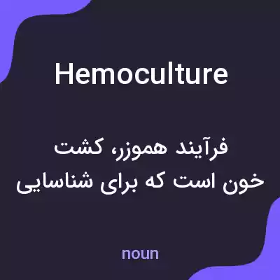 معنی hemoculture به فارسی معنی hemoculture به فارسی