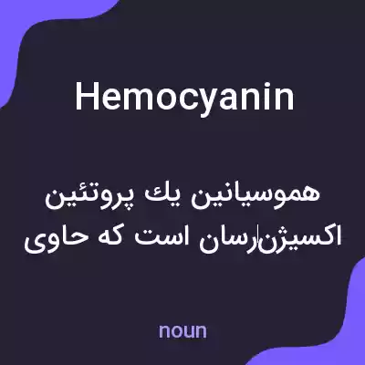 معنی hemocyanin به فارسی معنی hemocyanin به فارسی