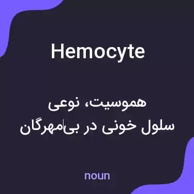 معنی hemocyte به فارسی معنی hemocyte به فارسی