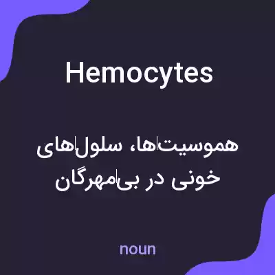 معنی hemocytes به فارسی معنی hemocytes به فارسی