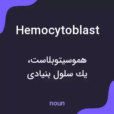 معنی hemocytoblast به فارسی معنی hemocytoblast به فارسی