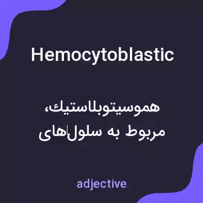 معنی hemocytoblastic به فارسی معنی hemocytoblastic به فارسی