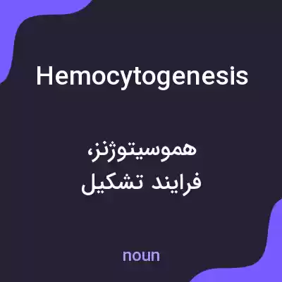 معنی hemocytogenesis به فارسی معنی hemocytogenesis به فارسی
