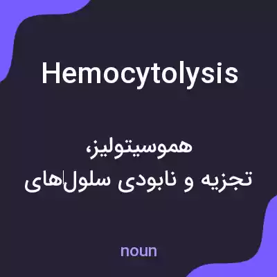 معنی hemocytolysis به فارسی معنی hemocytolysis به فارسی