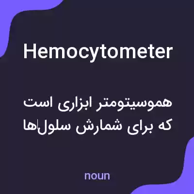 معنی hemocytometer به فارسی معنی hemocytometer به فارسی