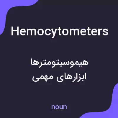 معنی hemocytometers به فارسی معنی hemocytometers به فارسی