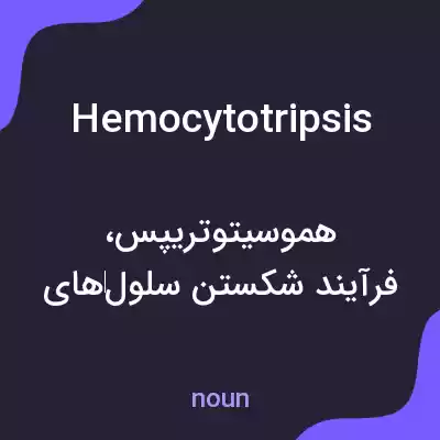 معنی hemocytotripsis به فارسی معنی hemocytotripsis به فارسی