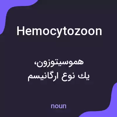معنی hemocytozoon به فارسی معنی hemocytozoon به فارسی
